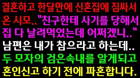 실화사연 결혼하고 한달만에 신혼집에 짐 싸서 온 시모 두 모자의 검은속내를 알게되고 혼인신고 하기 전에 파혼합니다[신청사연