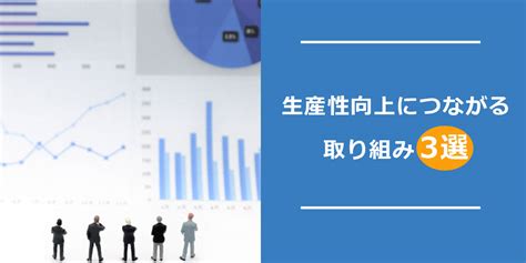 業務効率化と生産性向上の違いは？有効な施策から具体的な取り組み事例まで 業務管理・仕事可視化ツールならmiteras（ミテラス）