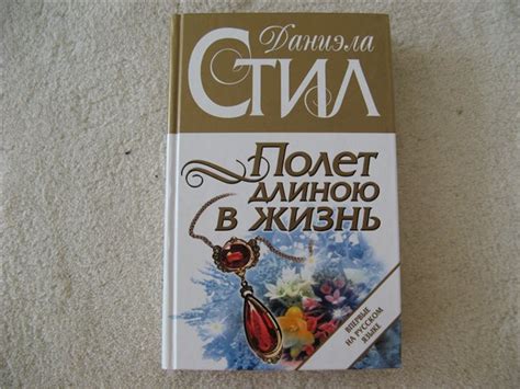Даниэлла Стил Книги - standartvisit