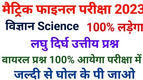 Bihar Board Class 10th Science Vvi Subjective Question Answer 2023