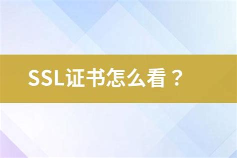 Ssl证书怎么看？ 互亿无线