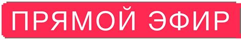 Фильм Прямой эфир смотреть онлайн в хорошем HD качестве. Прямой эфир ...