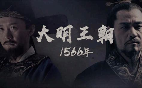 《大明王朝1566》解说全集 守护风铃 Madram 大明王朝1566 哔哩哔哩视频