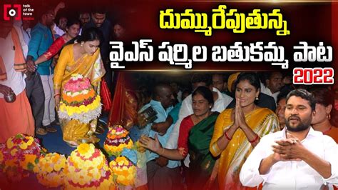 వైఎస్ షర్మిల బతుకమ్మ పాట Ys Sharmila Bathukamma Song Epuri Somanna