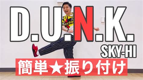 【簡単振付】dunk Sky Hi 【小学生、低学年、中学年、高学年、中学生】運動会ダンス Bmsg ごめダンスチャンネル