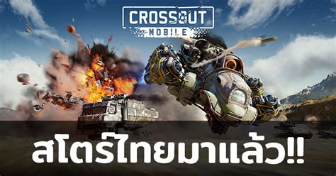 Crossout Mobile เปิดให้บริการในฝั่งสโตร์ไทยกันแล้ว ทั้งในระบบ Ios และ