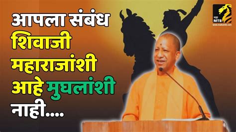 आपला संबंध शिवाजी महाराजांशी आहे मुघलांशी नाही योगी आदित्यनाथ Yogi Adityanath Pune Mahamtb