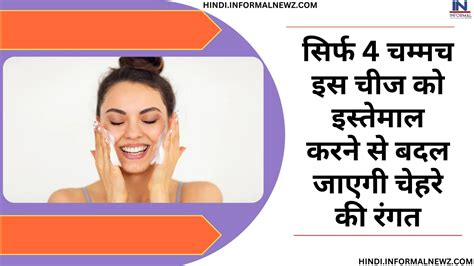 Best Skin Care Tips सिर्फ 4 चम्मच इस चीज को इस्तेमाल करने से बदल जाएगी चेहरे की रंगत सप्ताह