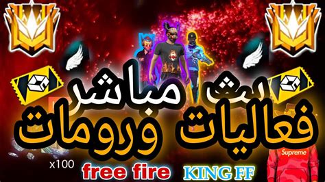 بث مباشر🔴فري فاير🎮رومات على جواهر💎 الشحن بالأيدي Id🔥free Fire Live