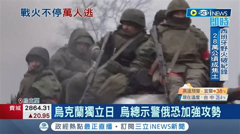 俄烏戰爭滿半年數百萬烏克蘭人逃離家園 烏國獨立日俄軍恐再度強攻 俄國極端主義學者愛女死於汽車炸彈誓言復仇｜記者 程思瑋｜【國際局勢