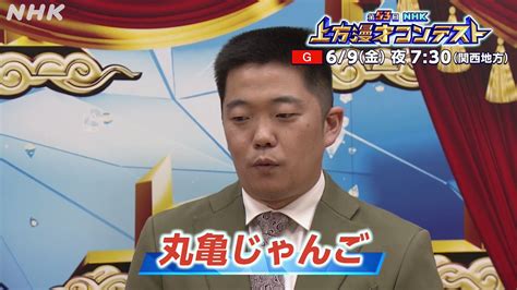 Nhk大阪放送局 On Twitter Nhk 上方漫才コンテスト きょうからはbブロックの出場者を 紹介します 1組目は丸亀じゃんご