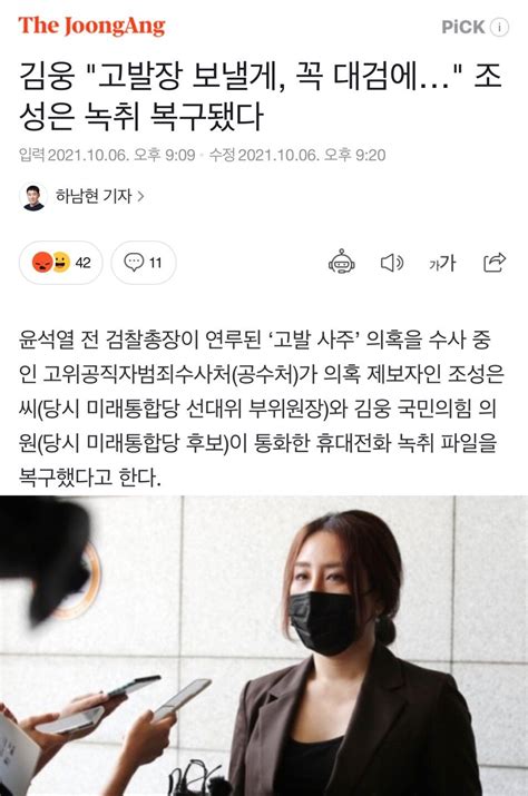 김웅 고발장 보낼게 꼭 대검에 조성은 녹취 복구됐다 정치시사 에펨코리아