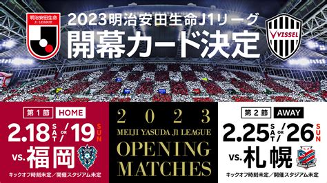 ヴィッセル神戸 On Twitter 2023明治安田生命j1リーグ 開幕カード決定！⚽ 🔴第1節🔴home 2月18日土or19日