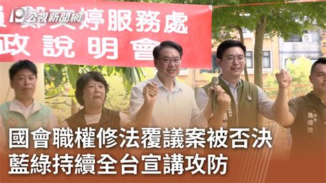 國會職權修法覆議案被否決 藍綠持續全台宣講攻防｜20240622 公視中晝新聞 Youtube