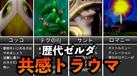 【歴代ゼルダ】共感できるトラウマランキングtop10 Youtube