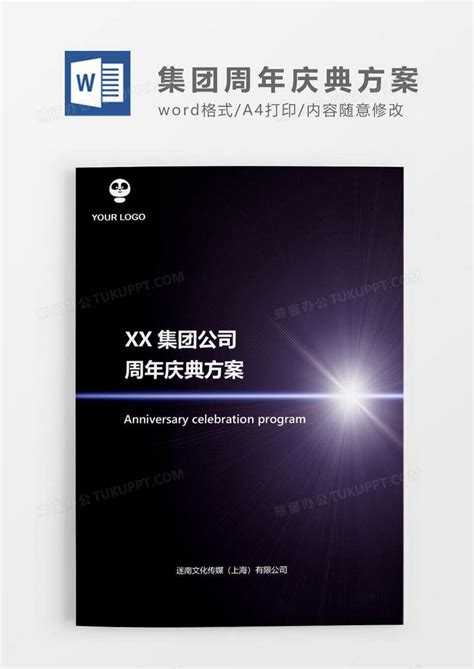 科技风集团公司周年庆典活动方案word 模板下载 科技 图客巴巴