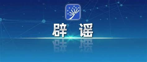 辟谣！网传基础教育综合改革实验区“缩短学制”等说法不实教育部