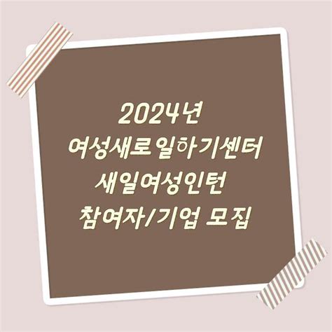 24년 여성새로일하기센터 새일여성인턴 사업 참여자 및 참여기업 모집공고