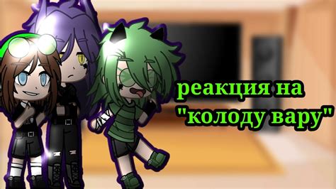 реакция/13 карт/на колоду вару🌹автор:abandoned021(чит.опис) - YouTube