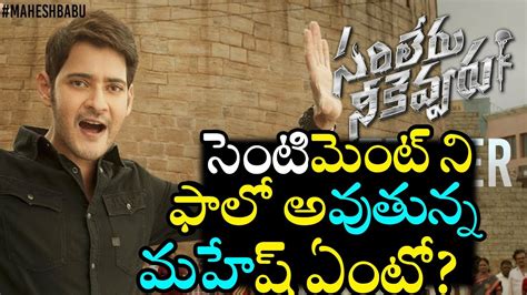 Will Mahesh Babu Follows Okkadu Movie Sentiment Sarileru Neekevvaru