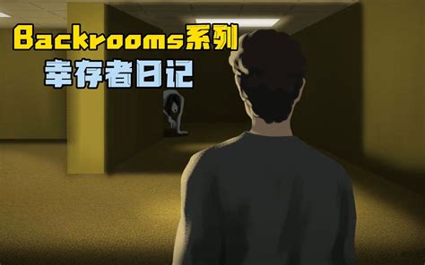 Backrooms后室系列，幸存者日记 D级人员零 D级人员零 哔哩哔哩视频