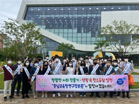 충남교육청 연구정보원 청렴·탄소중립 함께해요 네이트 뉴스