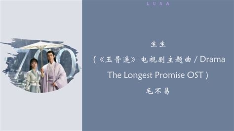 生生 玉骨遥电视剧主题曲 Drama The Longest Promise OST 毛不易 眉间的琉璃也结成了花画一场