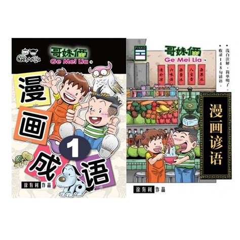 UPH Ge Mei Lia 哥妹俩 漫画成语系列 01 06 漫画谚语 Shopee Malaysia