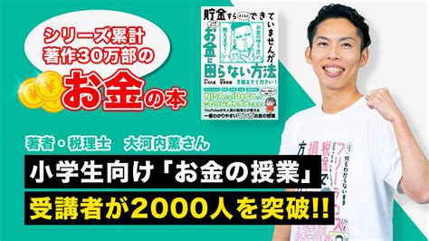 シリーズ累計著作30万部のお金の本／著者・税理士 大河内薫さん 小学生向け「お金の授業」受講者が2000人を突破！ 2022年11月18日 エキサイトニュース