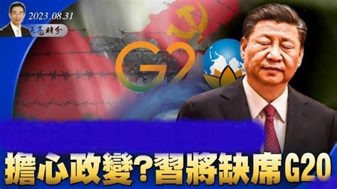 章天亮 习近平将缺席g20峰会 健康 外交 经济 政变 章天亮 天分时分 政论天下 习近平 印度 缺席g20