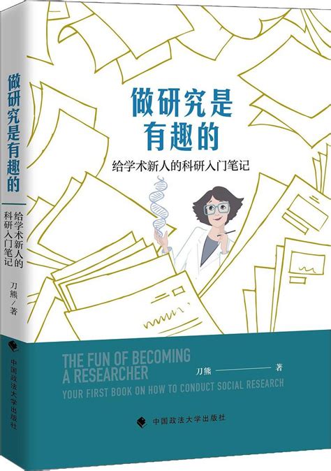 做研究是有趣的：给学术新人的科研入门笔记好书 · 悦读西南大学图书馆