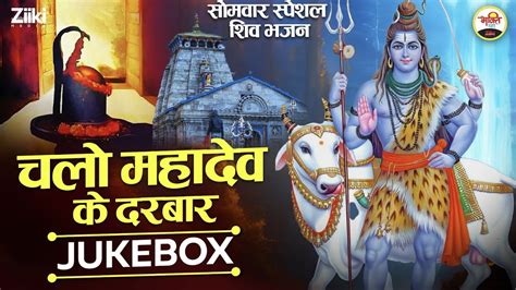 चलो महादेव के दरबार Jukebox सोमवार स्पेशल शिव भजन Somwar Special