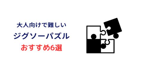 【2024年版】大人向けの難しいパズルおすすめ10選！ジグソー・立体など