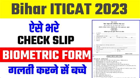 Bihar Iti Check Slip And Biometric Form Kaise Bhare Iti Ka Biometric Form Kaise Bhare Bihar