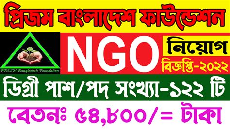 বিনা অভিজ্ঞতায় প্রিজম বাংলাদেশ ফাউন্ডেশন এনজিওতে বিশাল নিয়োগ