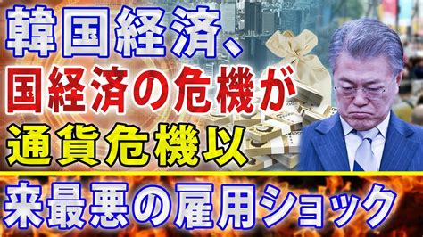 【韓国経済】 国経済の危機が顕在化してきた。韓国経済、通貨危機以来最悪の雇用ショック。韓国政府は金融緩和、韓銀は金利上げ。 Youtube