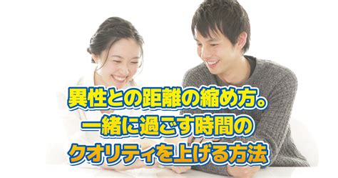 異性との距離の縮め方。一緒に過ごす時間のクオリティを上げる方法 1％確率を上げれば最高のパートナーに出会える！