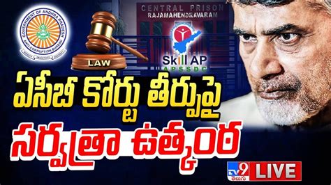 Chandrababu Bail Petition Live Updates Acb