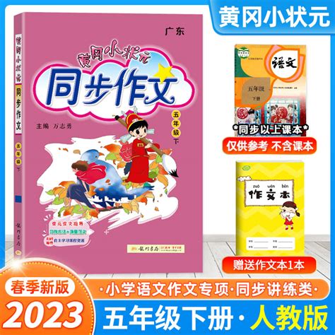 2023新版黄冈小状元同步作文五年级下册部编人教版小学生写作指导五年级上下册语文同步作文优秀作文书大全广东虎窝淘