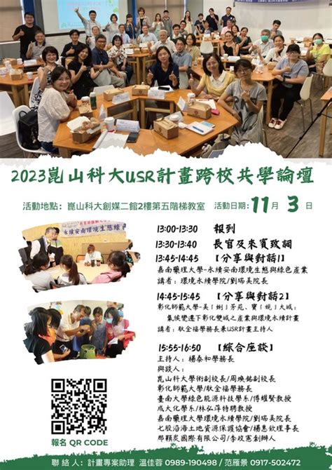 轉知崑山科技大學辦理「大學社會責任實踐計畫跨校共學論壇」活動訊息，敬邀本校師生踴躍報名參加