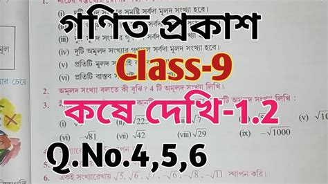 Class 9 Math কষে দেখি 1 2 Chapter 1 বাস্তব সংখ্যা West Bengal Board Youtube