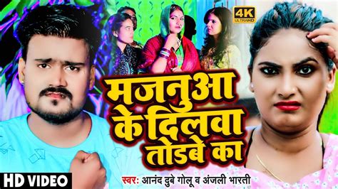 Video मजनुआ के दिलवा तोड़बे त Aanand Dubey Golu Anjali Bharti