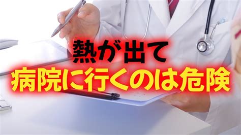 病院に行く前に見て！【熱が出て病院に行くのは危険！】 Youtube