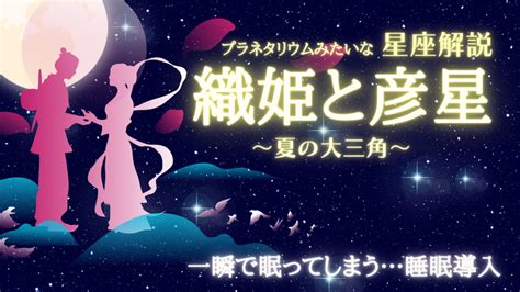 【睡眠導入】織姫と彦星の愛の物語 夏の大三角と七夕の関係 一瞬で眠たくなるプラネタリウム Umika ｜ 天使の隠れ家