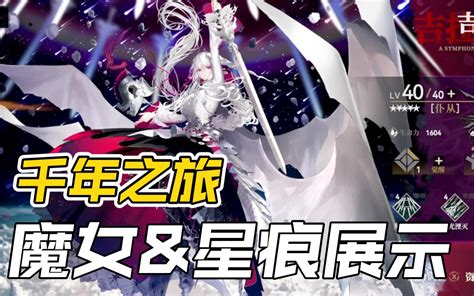 【千年之旅】二测部分魔女and星痕 立绘及3d建模鉴赏 哔哩哔哩