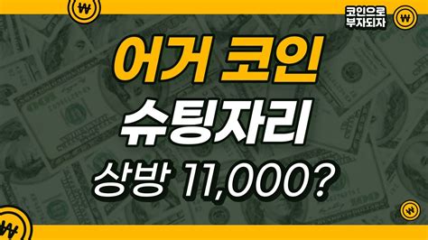 어거 코인 전망 어거 코인 돌파자리 목표가 11000원 Youtube