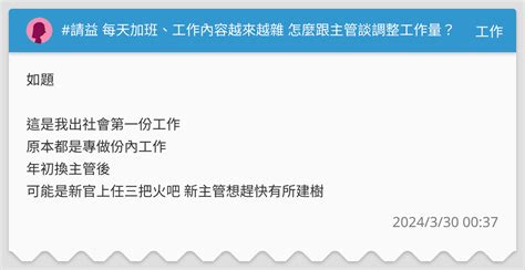 請益 每天加班、工作內容越來越雜 怎麼跟主管談調整工作量？ 工作板 Dcard