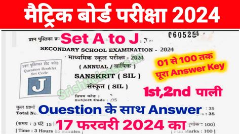 Bihar Board 17 February 10th Sanskrit Viral Question 2024 17 फरवर क