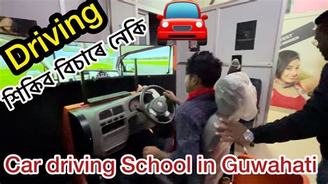 Car Driving School In Guwahati Driving শিকিব বিচাৰে নেকি Bike And