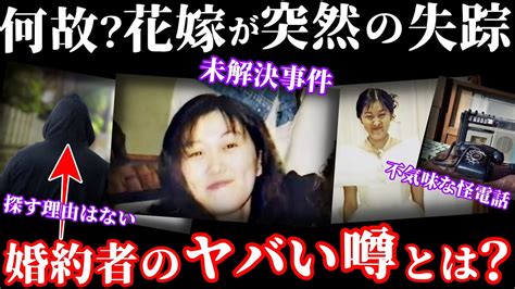 【未解決事件】失踪した花嫁から掛かってきたヤバすぎる電話に驚愕！婚約者は何故捜索しない！【福島県原町市女性失踪事件】 Youtube